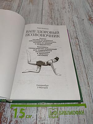 Ваш здоровый позвоночник