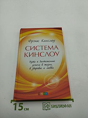 Система Кинслоу: Путь к достижению успеха в жизни, в здоровье и любви