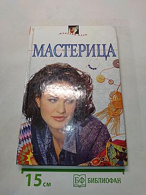 Мастерица