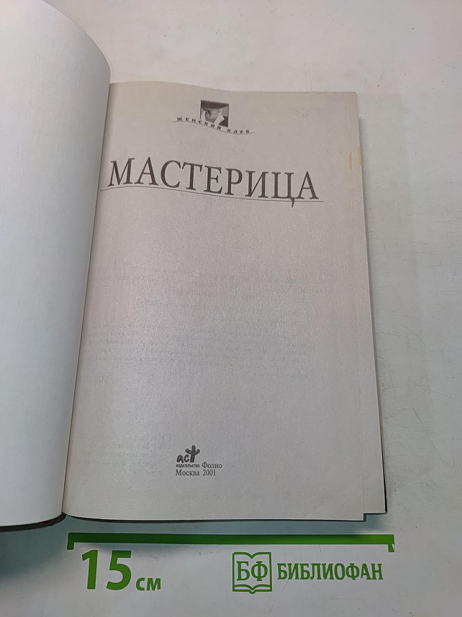 Мастерица