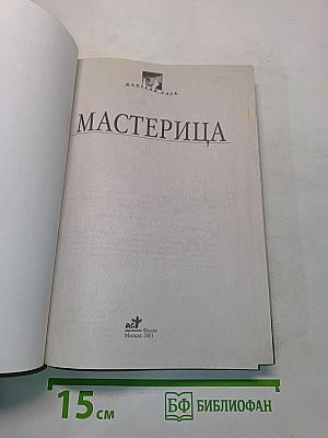 Мастерица