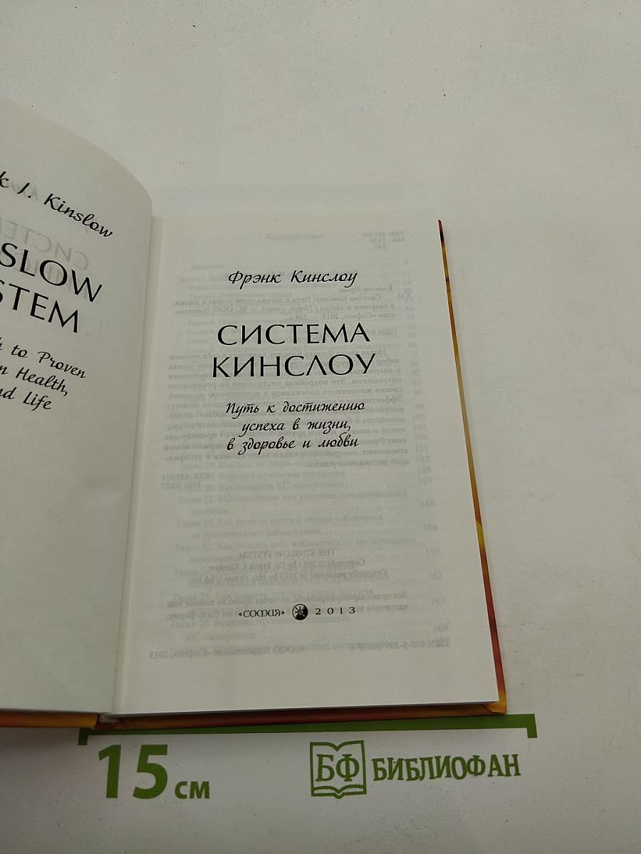 Система Кинслоу: Путь к достижению успеха в жизни, в здоровье и любви