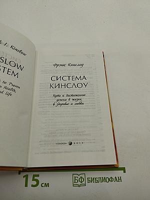 Система Кинслоу: Путь к достижению успеха в жизни, в здоровье и любви