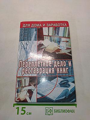 Переплетное дело и реставрация книг