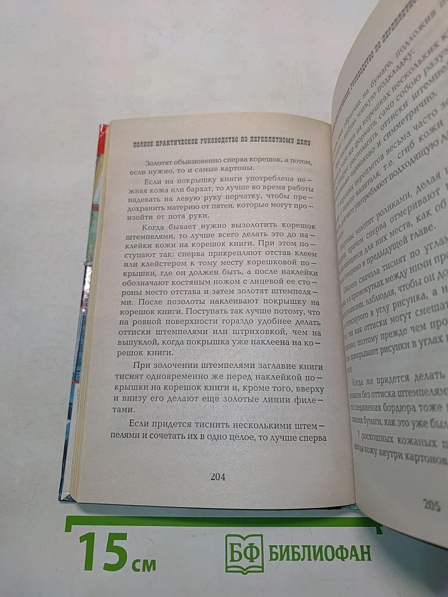 Переплетное дело и реставрация книг