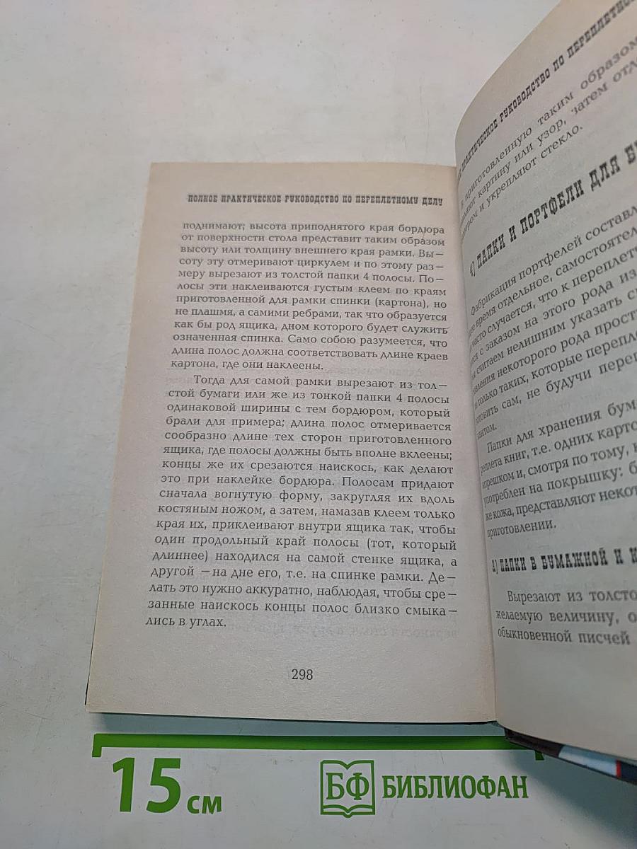 Переплетное дело и реставрация книг