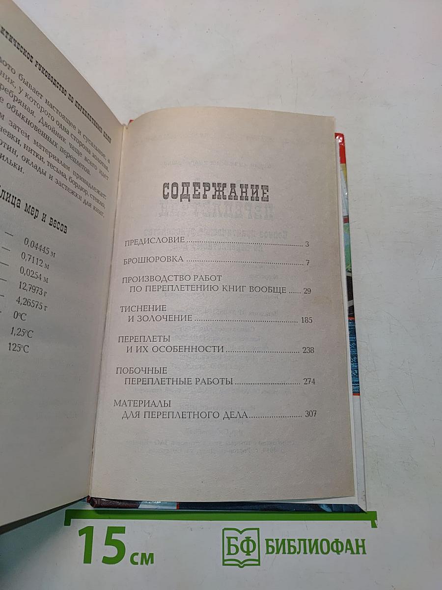 Переплетное дело и реставрация книг