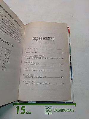 Переплетное дело и реставрация книг