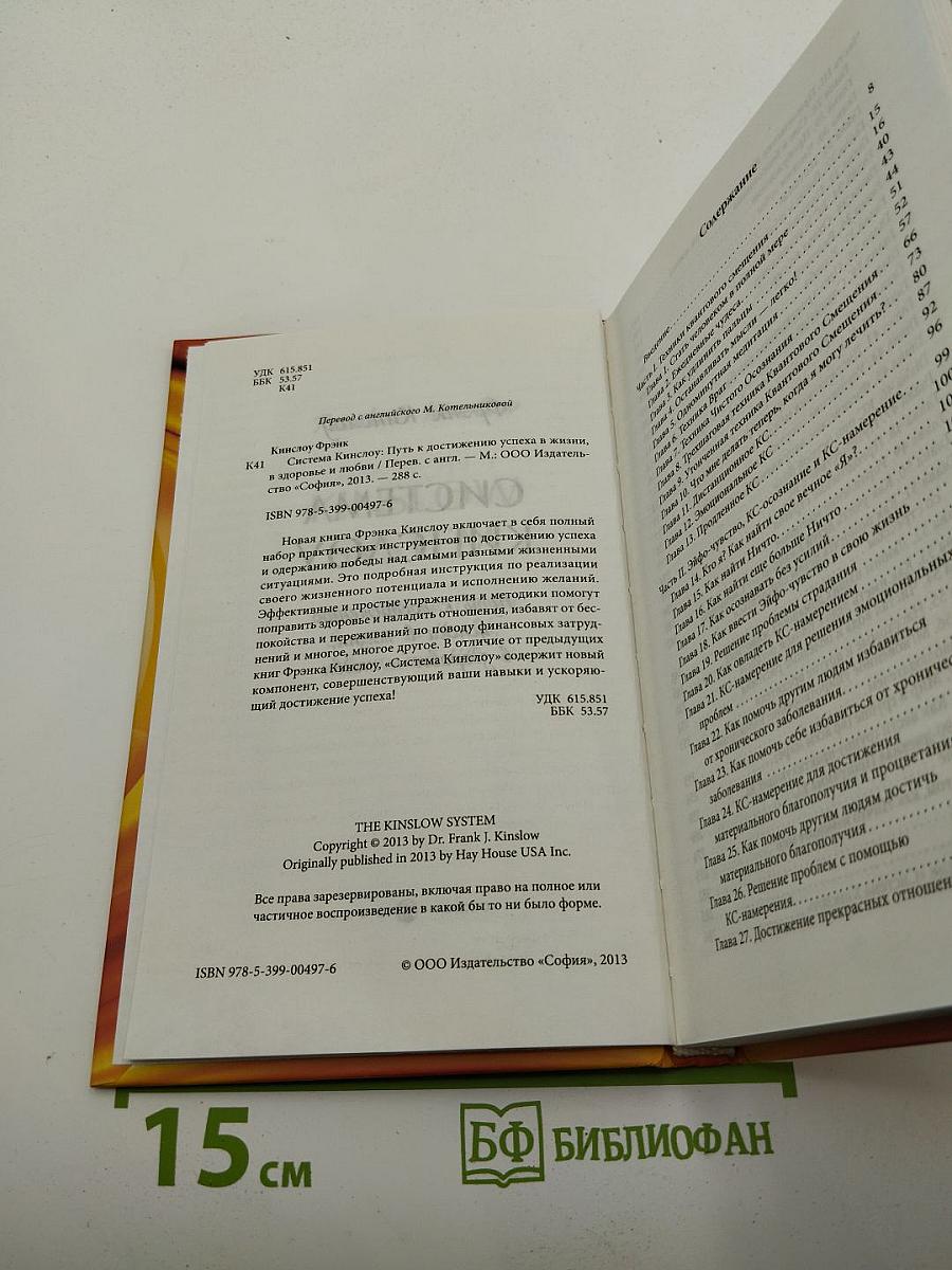 Система Кинслоу: Путь к достижению успеха в жизни, в здоровье и любви