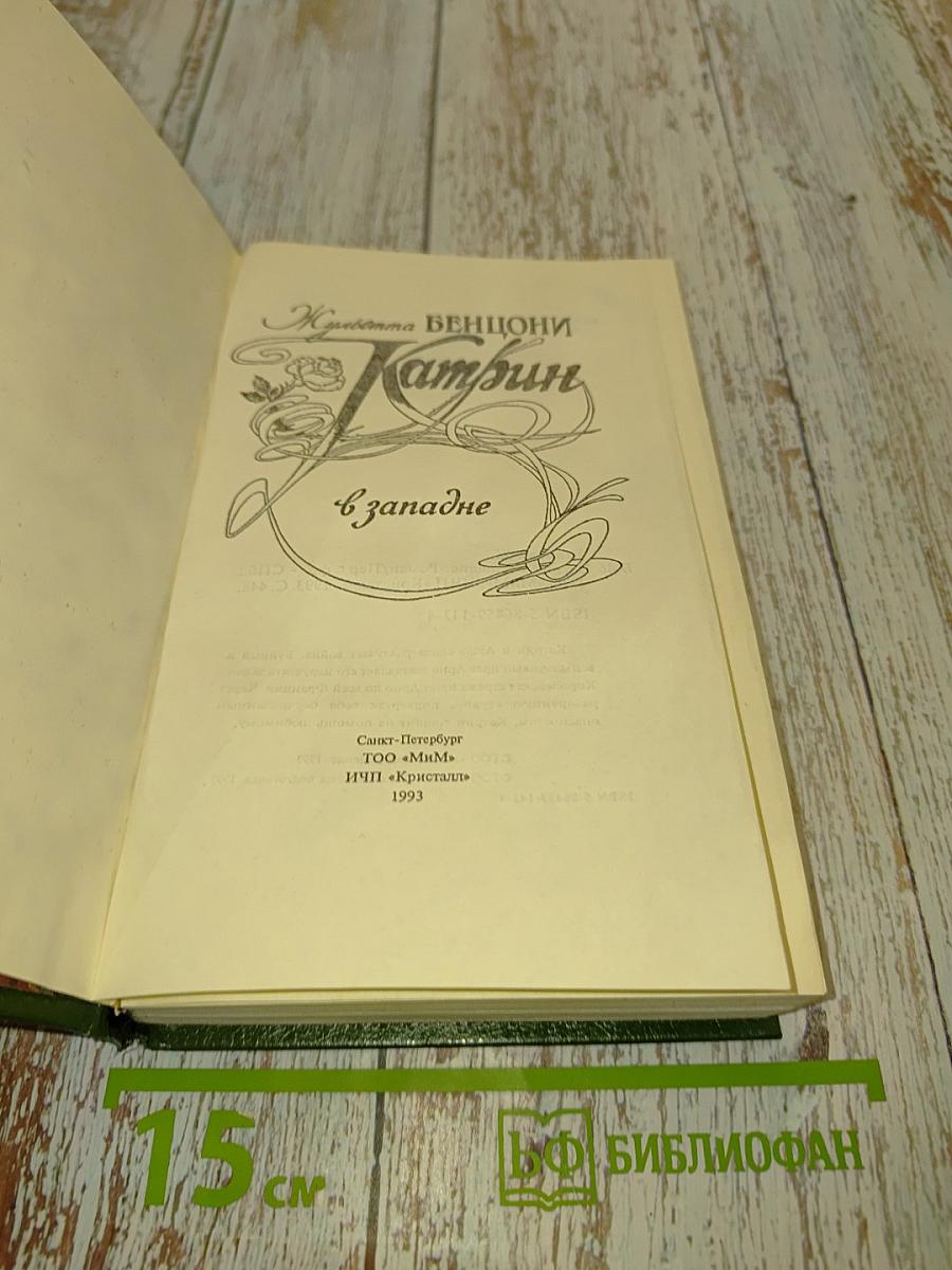 Катрин в Западне