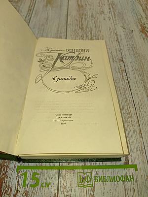 Катрин в Западне