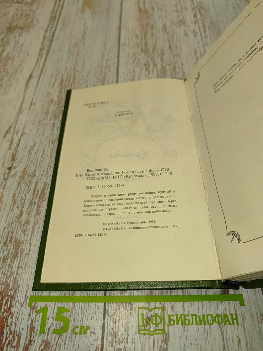 Катрин в Западне