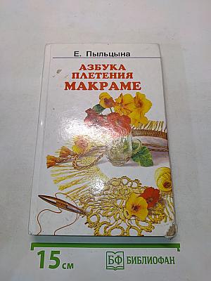 Азбука плетения макраме