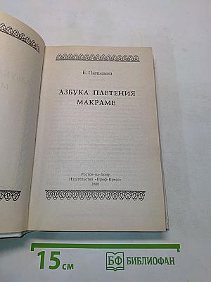 Азбука плетения макраме