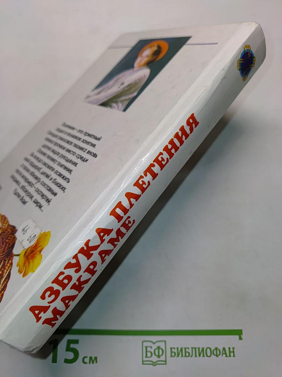 Азбука плетения макраме