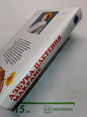 Азбука плетения макраме
