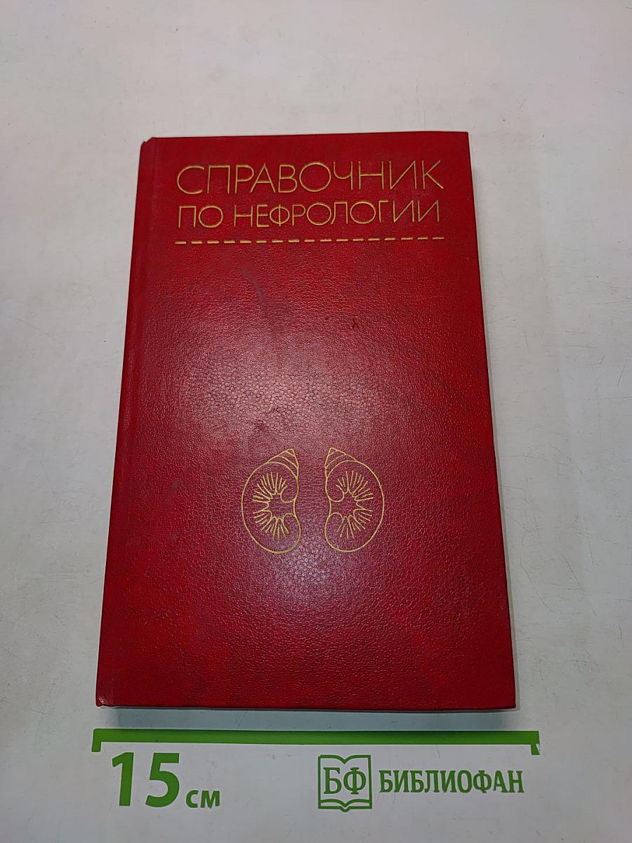 Справочник по нефрологии