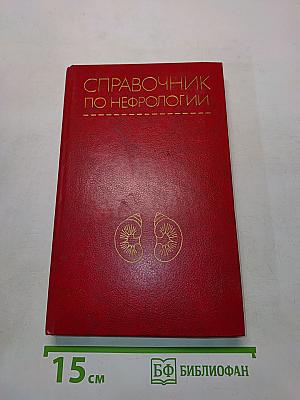 Справочник по нефрологии