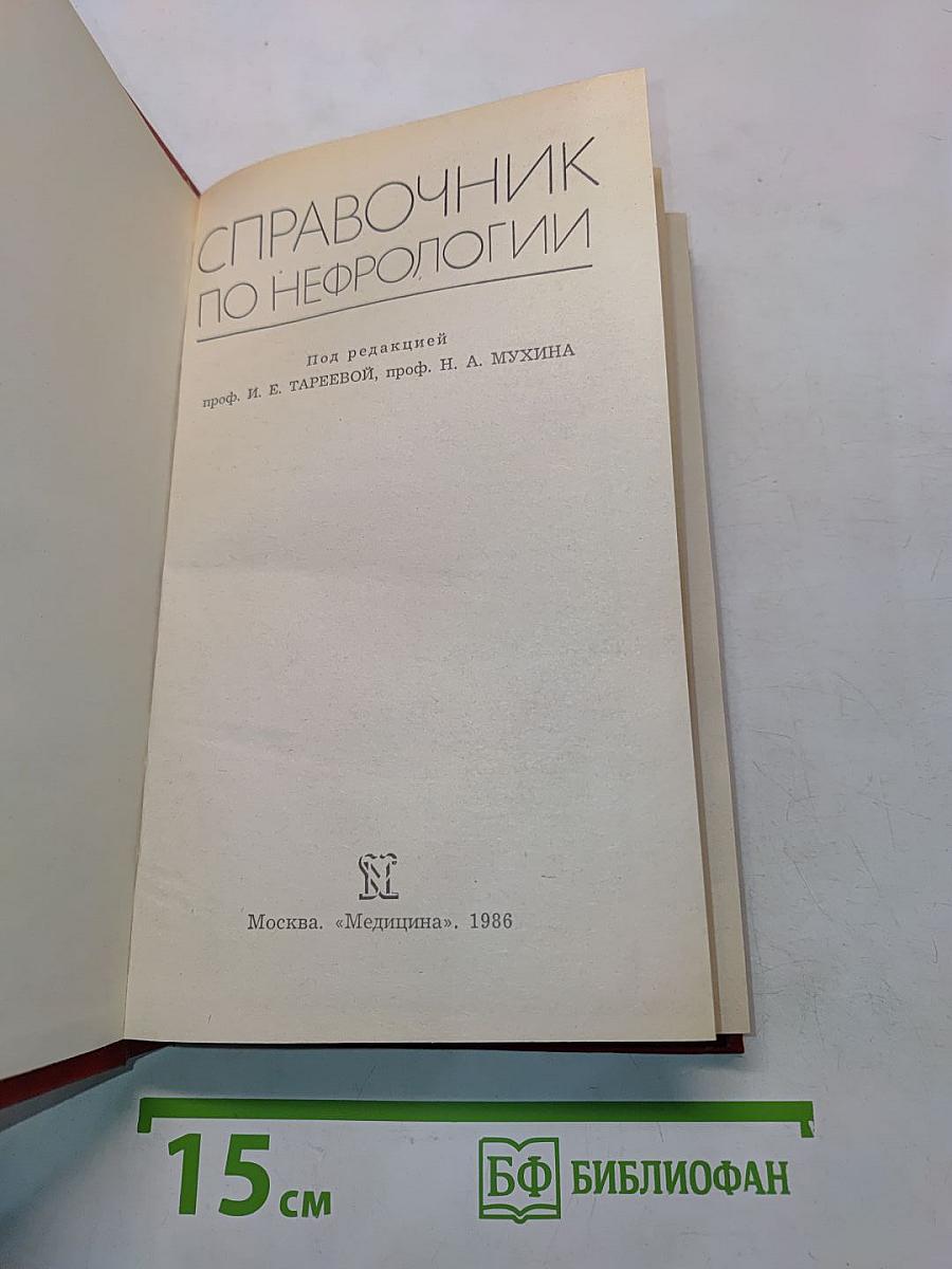 Справочник по нефрологии
