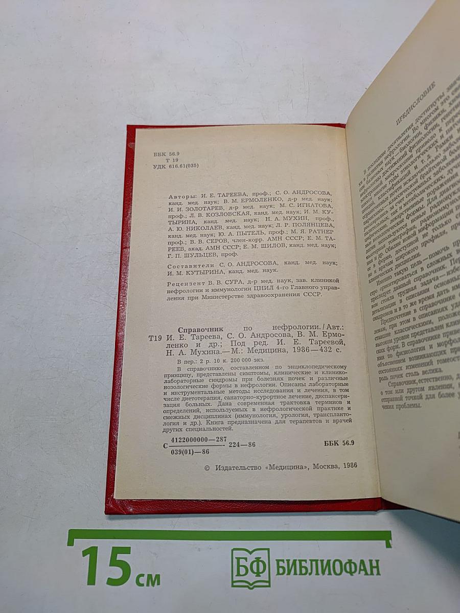 Справочник по нефрологии