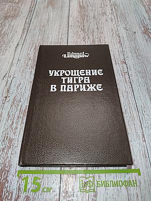 Укрощение тигра в Париже
