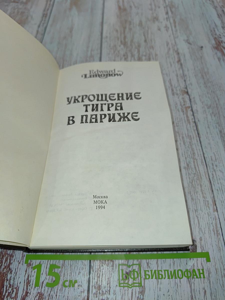 Укрощение тигра в Париже
