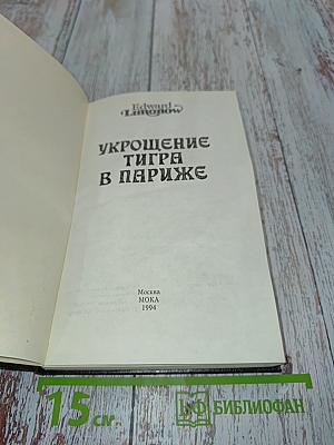 Укрощение тигра в Париже
