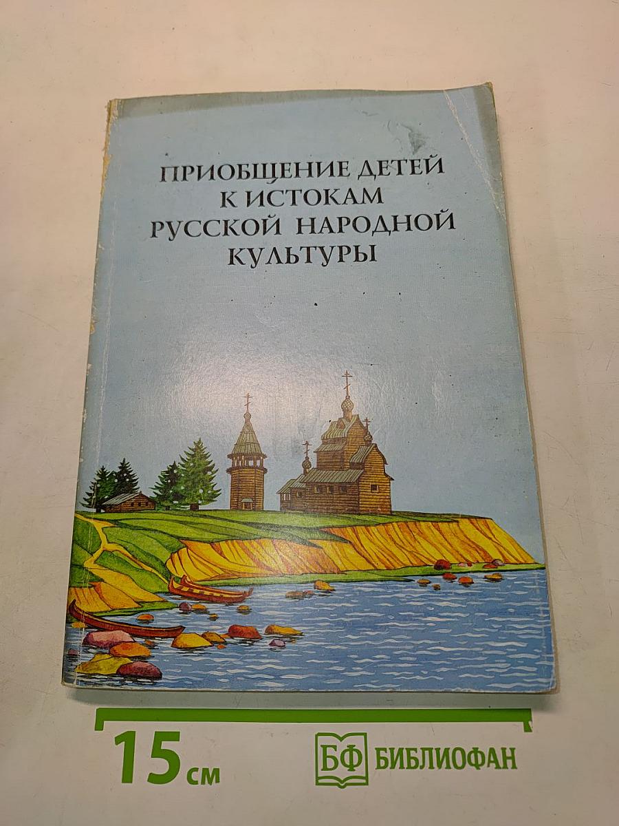 Приобщение детей к истокам русской народной культуры. Программа. Учебно-методическое пособие