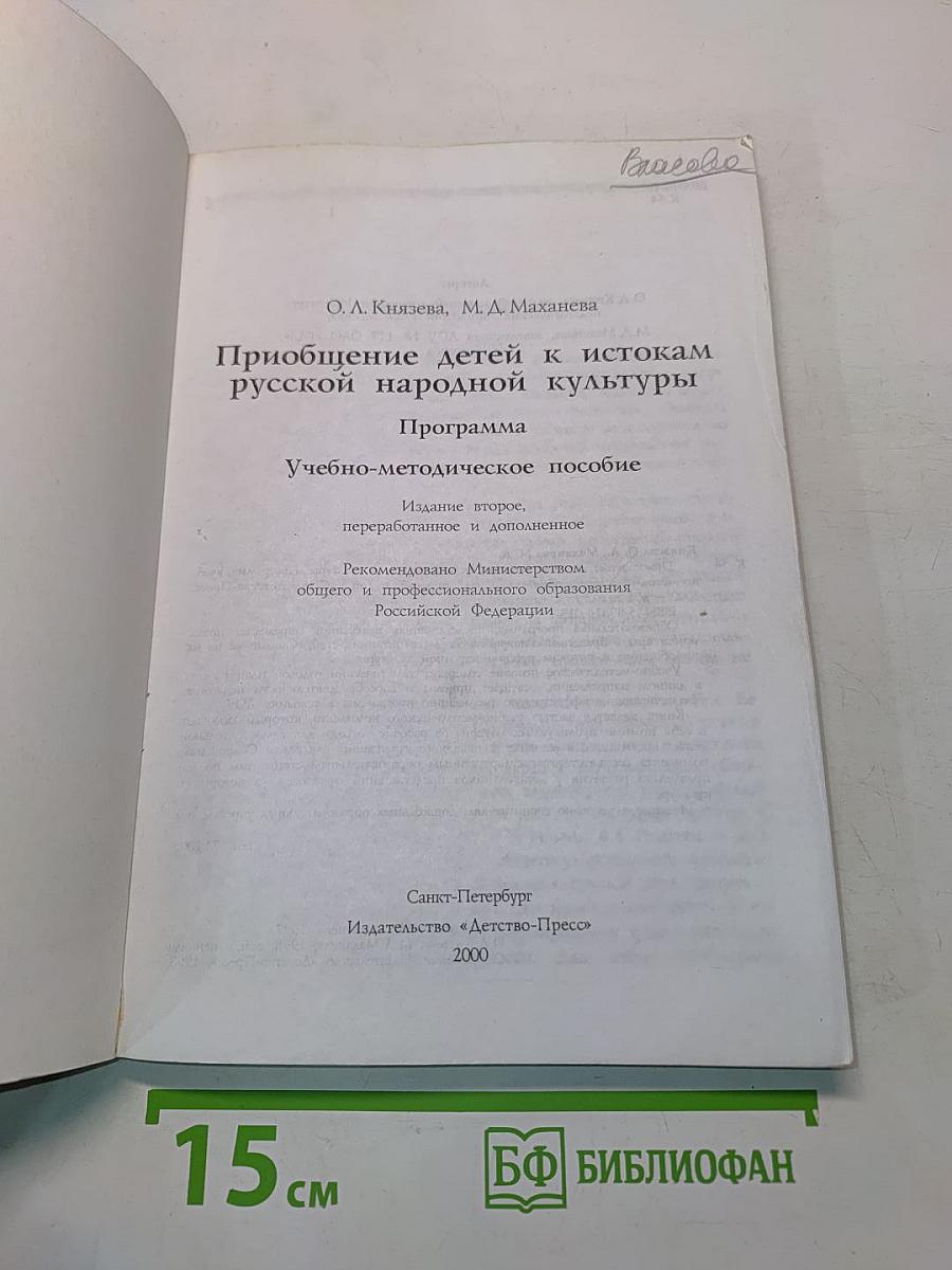 Приобщение детей к истокам русской народной культуры. Программа. Учебно-методическое пособие