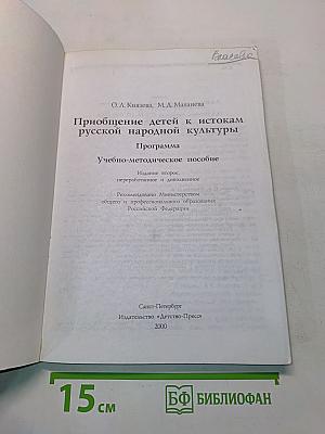 Приобщение детей к истокам русской народной культуры. Программа. Учебно-методическое пособие