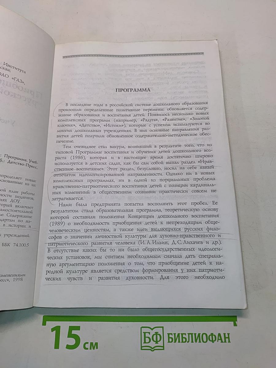 Приобщение детей к истокам русской народной культуры. Программа. Учебно-методическое пособие