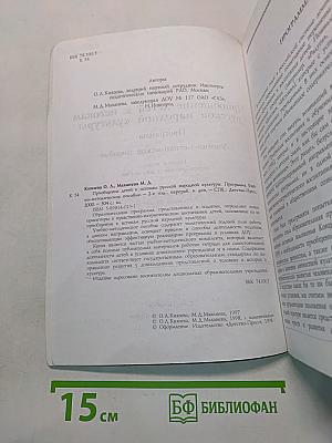 Приобщение детей к истокам русской народной культуры. Программа. Учебно-методическое пособие