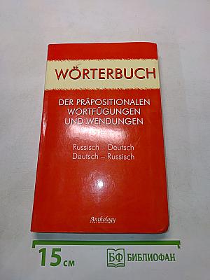 Wörterbuch der präpositionalen Wortfügungen und Wendungen. Russisch-Deutsch, Deutsch-Russisch