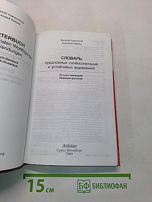 Wörterbuch der präpositionalen Wortfügungen und Wendungen. Russisch-Deutsch, Deutsch-Russisch