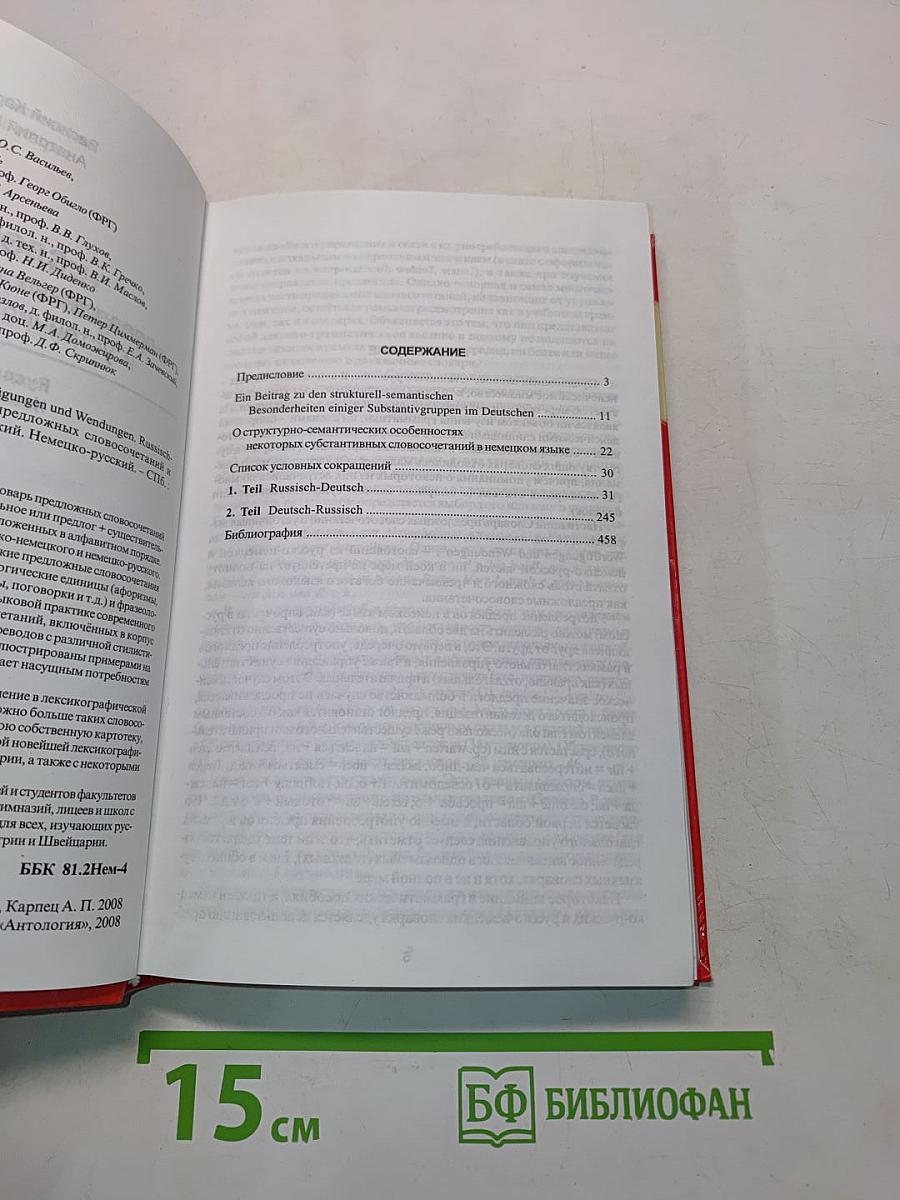 Wörterbuch der präpositionalen Wortfügungen und Wendungen. Russisch-Deutsch, Deutsch-Russisch