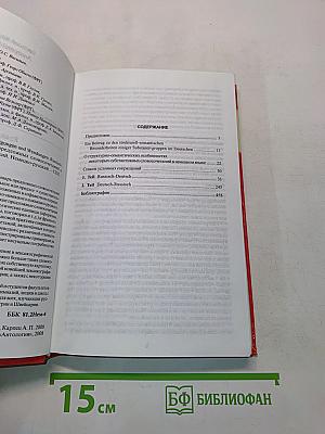 Wörterbuch der präpositionalen Wortfügungen und Wendungen. Russisch-Deutsch, Deutsch-Russisch