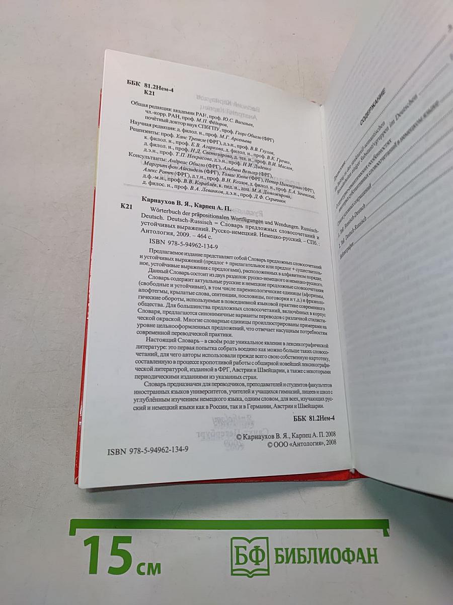 Wörterbuch der präpositionalen Wortfügungen und Wendungen. Russisch-Deutsch, Deutsch-Russisch
