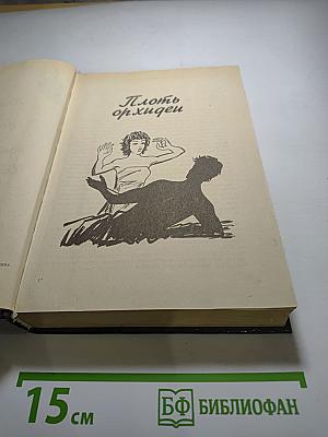 Плоть орхидеи