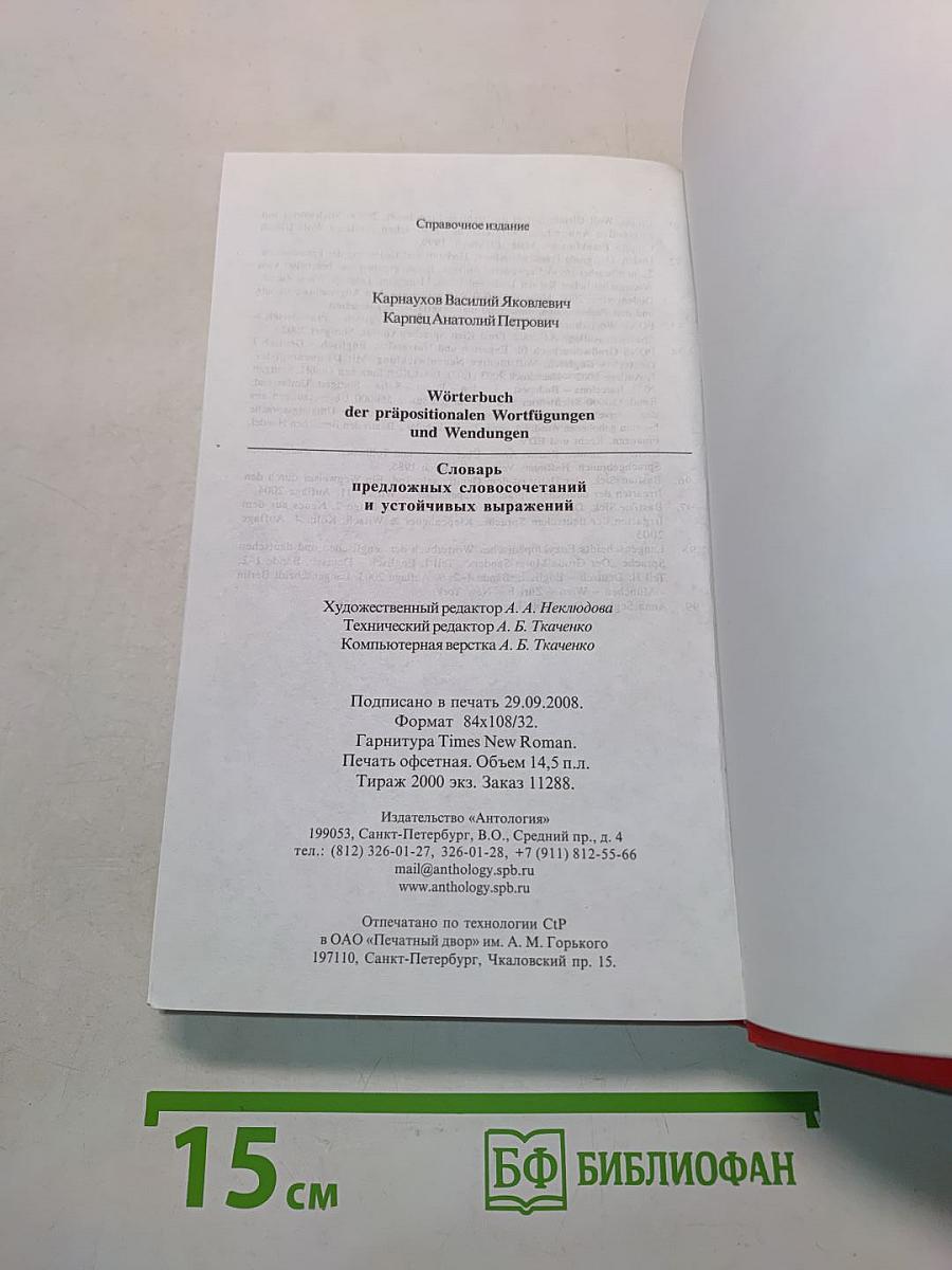 Wörterbuch der präpositionalen Wortfügungen und Wendungen. Russisch-Deutsch, Deutsch-Russisch