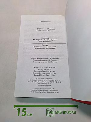 Wörterbuch der präpositionalen Wortfügungen und Wendungen. Russisch-Deutsch, Deutsch-Russisch