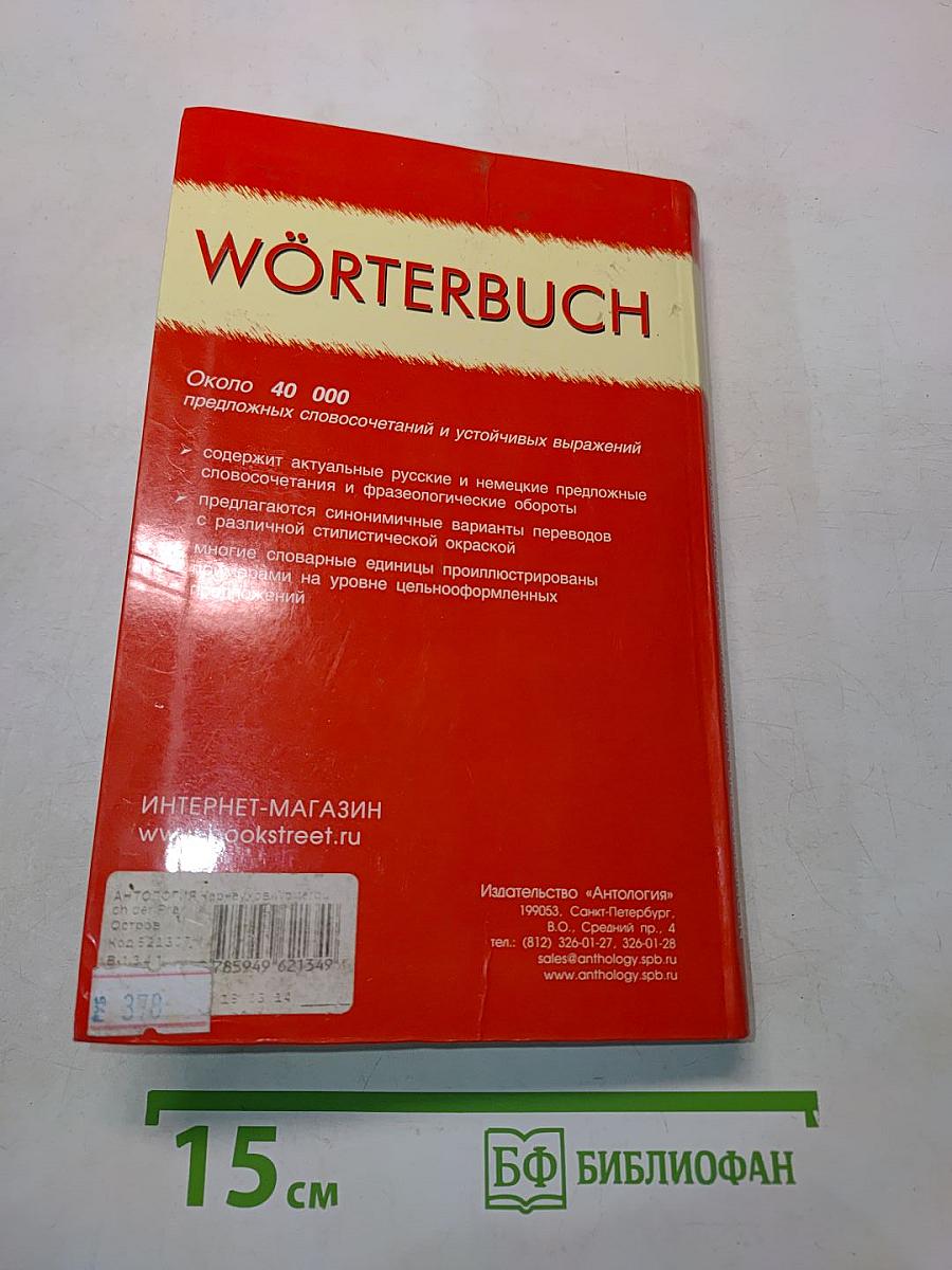 Wörterbuch der präpositionalen Wortfügungen und Wendungen. Russisch-Deutsch, Deutsch-Russisch