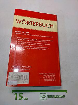 Wörterbuch der präpositionalen Wortfügungen und Wendungen. Russisch-Deutsch, Deutsch-Russisch