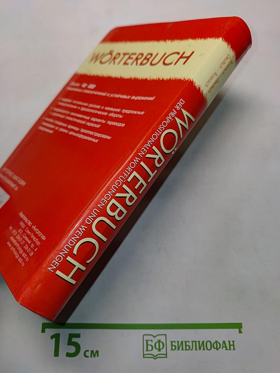 Wörterbuch der präpositionalen Wortfügungen und Wendungen. Russisch-Deutsch, Deutsch-Russisch
