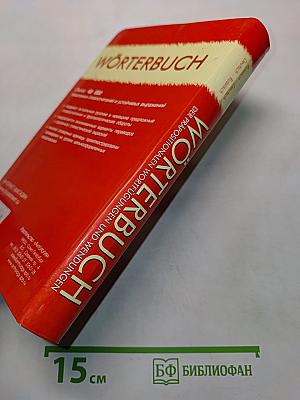 Wörterbuch der präpositionalen Wortfügungen und Wendungen. Russisch-Deutsch, Deutsch-Russisch