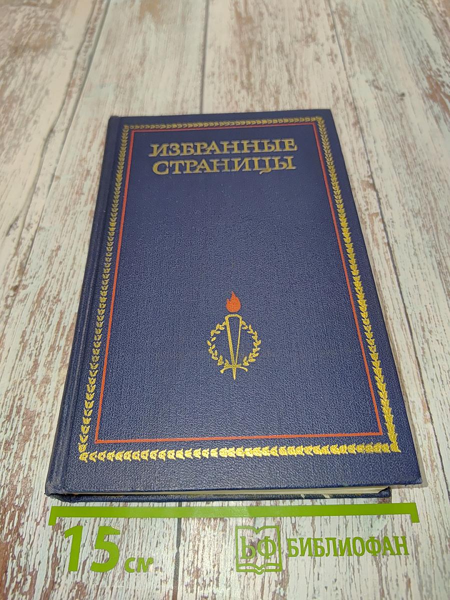 Избранные страницы. Том 2