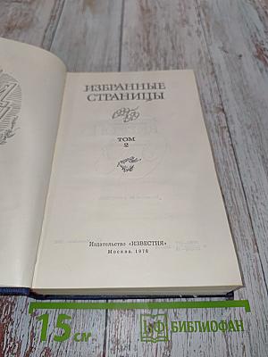 Избранные страницы. Том 2