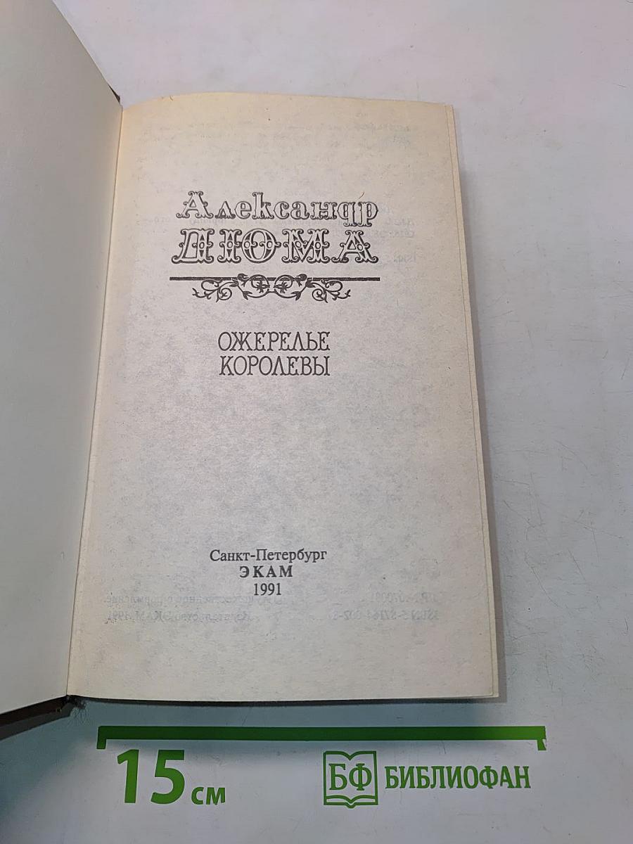 Ожерелье королевы