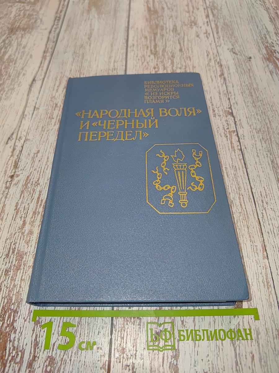 «Народная воля» и «Черный передел»