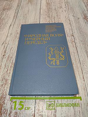 «Народная воля» и «Черный передел»