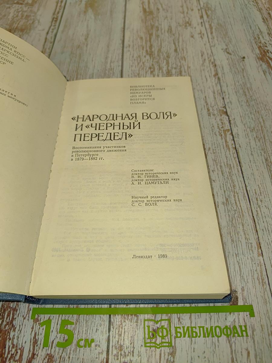 «Народная воля» и «Черный передел»
